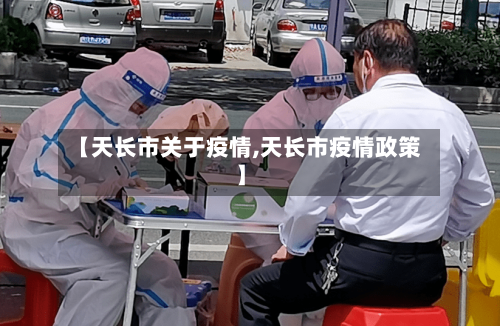 【天长市关于疫情,天长市疫情政策】-第1张图片