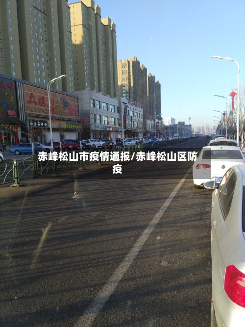 赤峰松山市疫情通报/赤峰松山区防疫-第2张图片