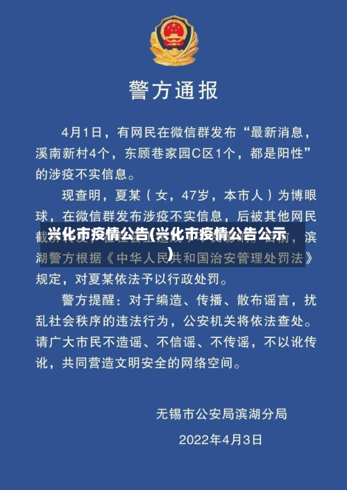 兴化市疫情公告(兴化市疫情公告公示)-第2张图片