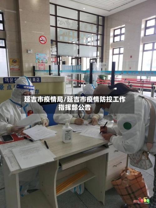 延吉市疫情局/延吉市疫情防控工作指挥部公告-第2张图片