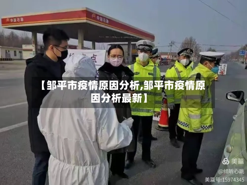 【邹平市疫情原因分析,邹平市疫情原因分析最新】-第1张图片