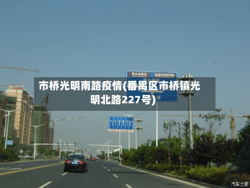 市桥光明南路疫情(番禺区市桥镇光明北路227号)-第1张图片