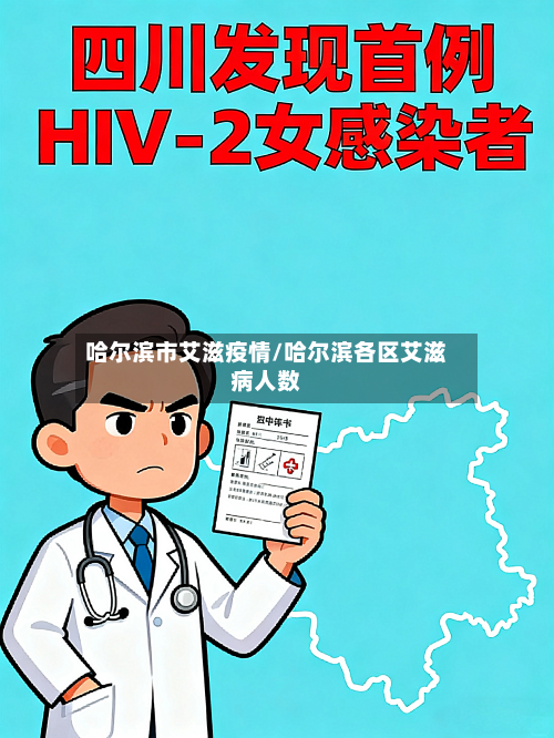哈尔滨市艾滋疫情/哈尔滨各区艾滋病人数-第2张图片