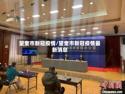 望奎市新冠疫情/望奎市新冠疫情最新消息-第1张图片