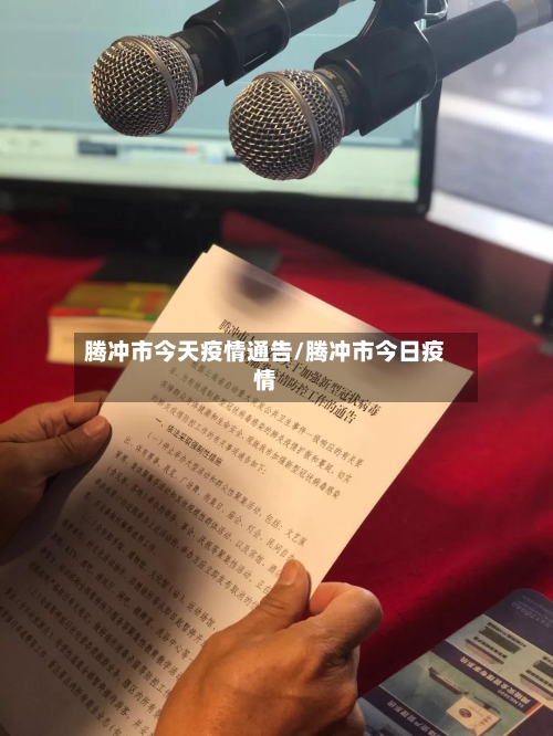 腾冲市今天疫情通告/腾冲市今日疫情-第1张图片