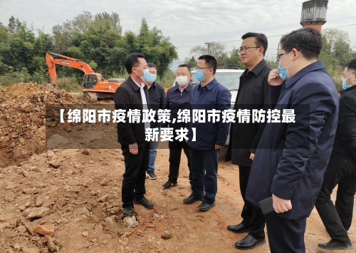 【绵阳市疫情政策,绵阳市疫情防控最新要求】-第1张图片