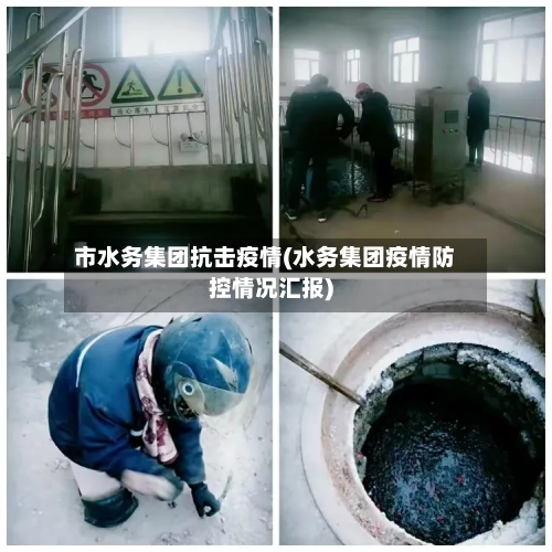 市水务集团抗击疫情(水务集团疫情防控情况汇报)-第1张图片