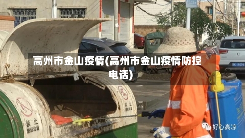 高州市金山疫情(高州市金山疫情防控电话)-第1张图片