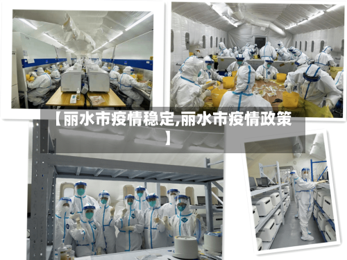 【丽水市疫情稳定,丽水市疫情政策】-第1张图片