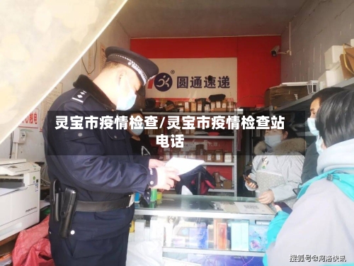 灵宝市疫情检查/灵宝市疫情检查站电话-第1张图片