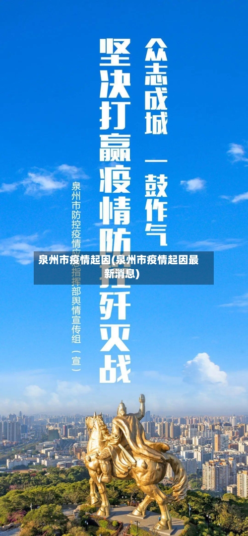 泉州市疫情起因(泉州市疫情起因最新消息)-第2张图片