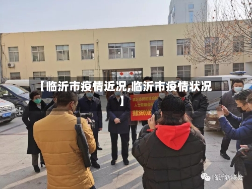 【临沂市疫情近况,临沂市疫情状况】-第2张图片