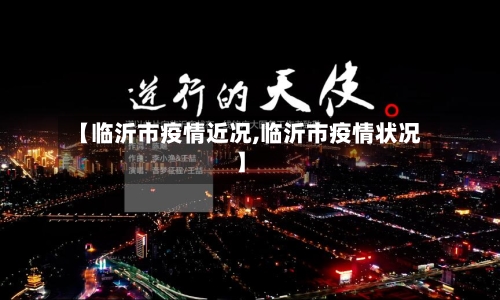 【临沂市疫情近况,临沂市疫情状况】-第1张图片