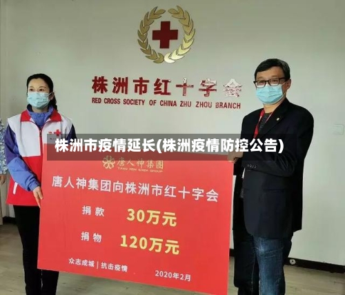 株洲市疫情延长(株洲疫情防控公告)-第1张图片