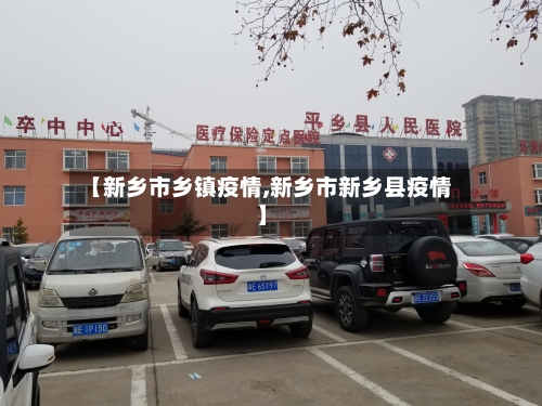 【新乡市乡镇疫情,新乡市新乡县疫情】-第1张图片