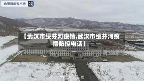 【武汉市绥芬河疫情,武汉市绥芬河疫情防控电话】-第1张图片