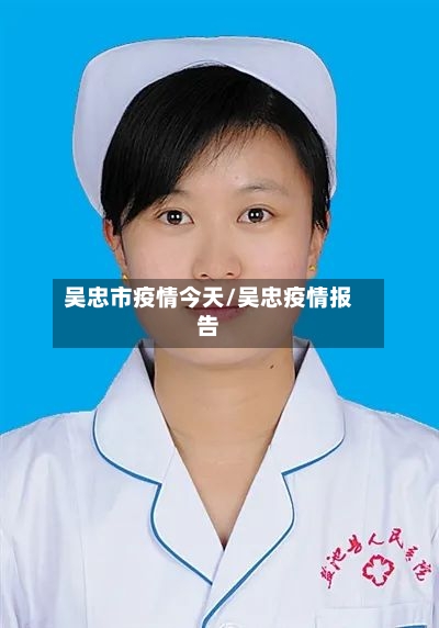 吴忠市疫情今天/吴忠疫情报告-第1张图片