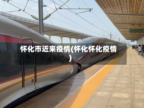 怀化市近来疫情(怀化怀化疫情)-第2张图片