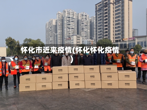 怀化市近来疫情(怀化怀化疫情)-第1张图片