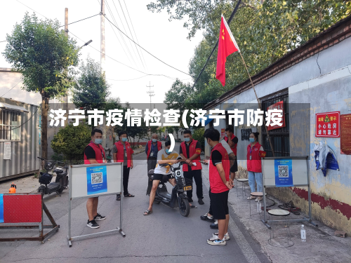 济宁市疫情检查(济宁市防疫)-第2张图片