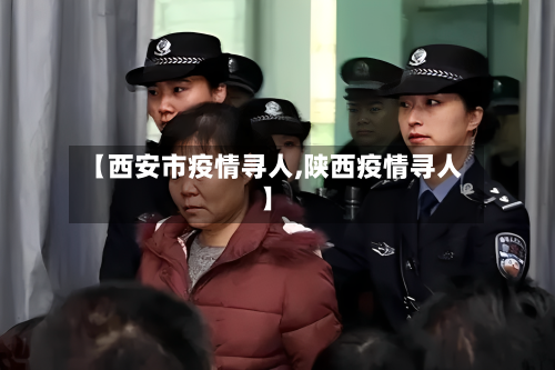 【西安市疫情寻人,陕西疫情寻人】-第2张图片