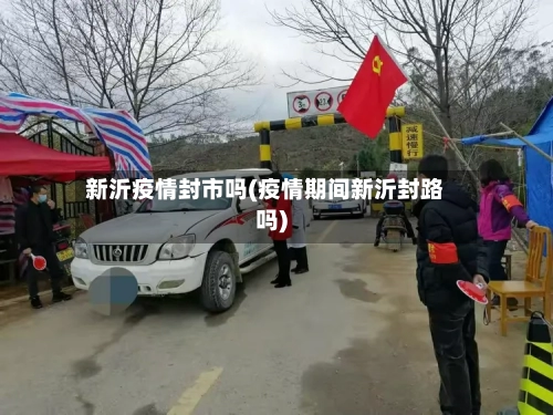 新沂疫情封市吗(疫情期间新沂封路吗)-第1张图片