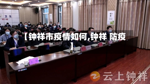 【钟祥市疫情如何,钟祥 防疫】-第1张图片