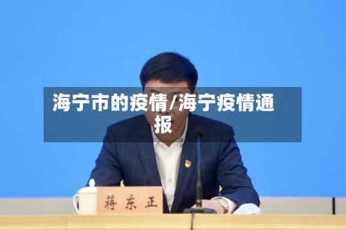 海宁市的疫情/海宁疫情通报-第1张图片