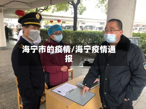 海宁市的疫情/海宁疫情通报-第3张图片