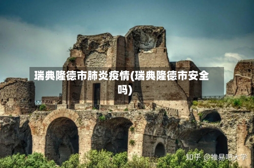 瑞典隆德市肺炎疫情(瑞典隆德市安全吗)-第1张图片