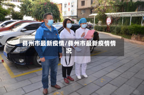 彝州市最新疫情/彝州市最新疫情情况-第2张图片