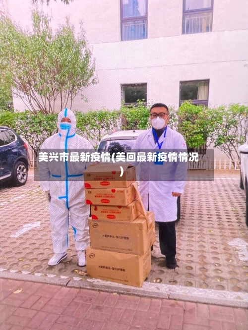美兴市最新疫情(美回最新疫情情况)-第2张图片