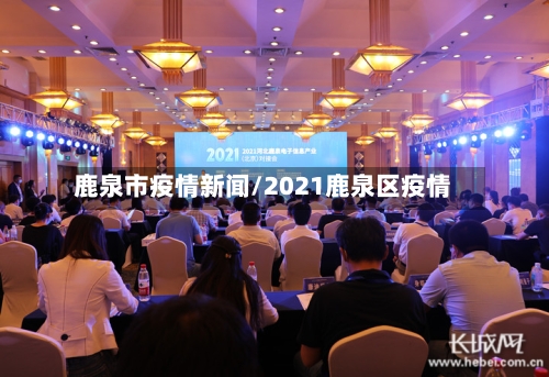 鹿泉市疫情新闻/2021鹿泉区疫情-第2张图片