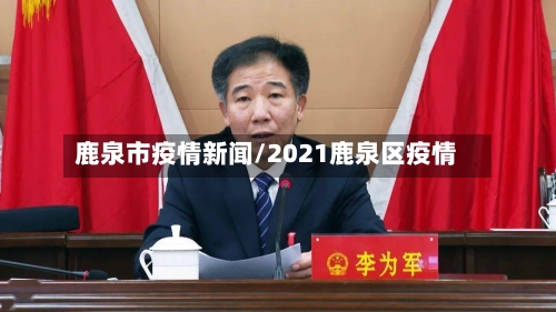 鹿泉市疫情新闻/2021鹿泉区疫情-第1张图片