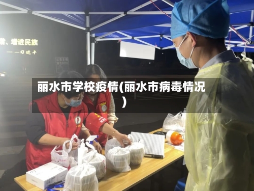 丽水市学校疫情(丽水市病毒情况)-第2张图片