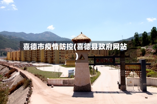喜德市疫情防控(喜德县政府网站)-第1张图片