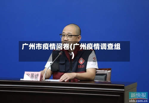 广州市疫情问卷(广州疫情调查组)-第1张图片