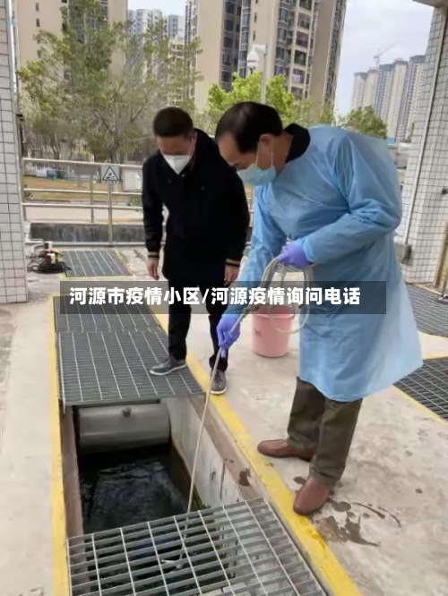 河源市疫情小区/河源疫情询问电话-第2张图片