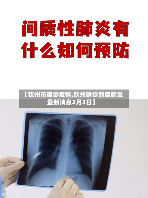 【钦州市确诊疫情,钦州确诊新型肺炎最新消息2月3日】-第1张图片