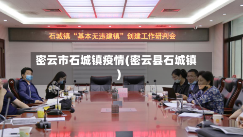 密云市石城镇疫情(密云县石城镇)-第1张图片