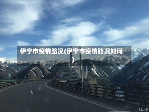 伊宁市疫情路况(伊宁市疫情路况如何)-第1张图片