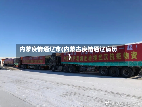 内蒙疫情通辽市(内蒙古疫情通辽病历)-第1张图片