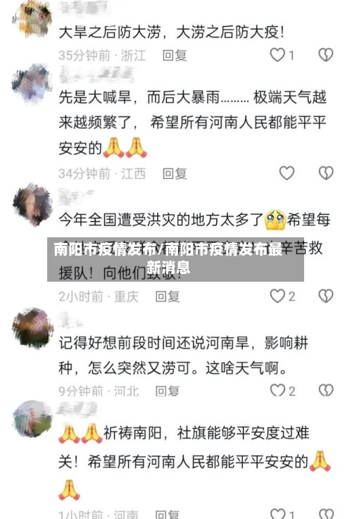 南阳市疫情发布/南阳市疫情发布最新消息-第1张图片