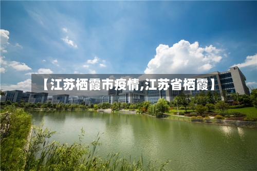 【江苏栖霞市疫情,江苏省栖霞】-第1张图片