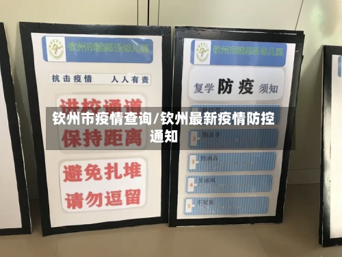 钦州市疫情查询/钦州最新疫情防控通知-第1张图片