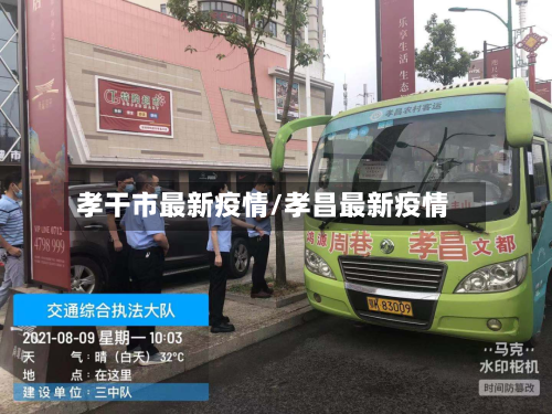 孝干市最新疫情/孝昌最新疫情-第1张图片