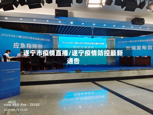 遂宁市疫情直播/遂宁疫情防控最新通告-第1张图片