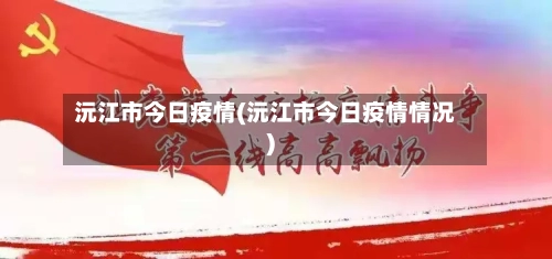 沅江市今日疫情(沅江市今日疫情情况)-第1张图片