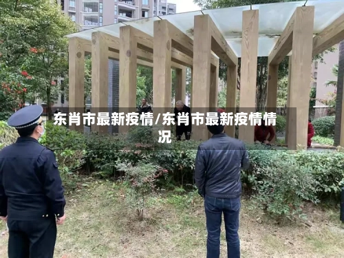 东肖市最新疫情/东肖市最新疫情情况-第2张图片