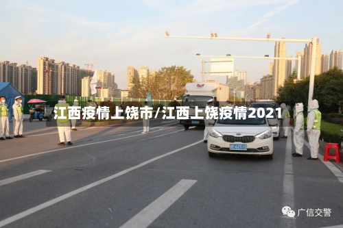 江西疫情上饶市/江西上饶疫情2021-第1张图片